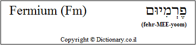 'Fermium (Fm)' in Hebrew